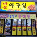 마산아귀찜부대찌개 이미지