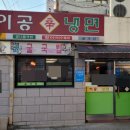 이공냉면
