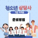 [11/02] 청소년상담사 3급 자격증면접준비 특강 | 청소년상담사 3급 자격증 준비 방법, 응시자격/시험과목/합격률/시험일정까지 현실적으로 정리!