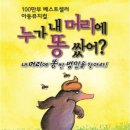 가족뮤지컬<누가 내 머리에 똥 쌌어> 이미지