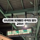 홀트학교 | 20년만에 재개통한 교외선 예매방법 시간표 후기와 가는법(1200번 버스)