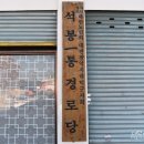 석봉1통경로당 이미지