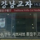 강남교자칼국수 이미지