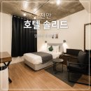 솔리드 | 천안 호텔 솔리드 후기｜객실 깔끔하고 조식,주차까지 좋았던 천안 숙소 추천
