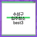 대구 수성구 입주청소 잘하는 이사청소 업체 추천 best3