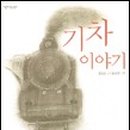 기차이야기 네이버블로그