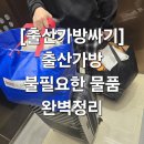김혜정미용실 - 거창군 | ​[출산가방싸기] 제왕절개기준 출산가방에서 불필요한 물품 완벽 정리