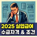 실업급여 수급자격 확인하세요! 2025년 최신 정리 이미지