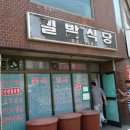 파주시 문산 시외버스터미널 옆에 위치한 &#39;밀밭식당&#39; 이미지