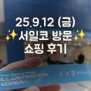 쇼핑코리아 | 25년9월12일(금) 서일코 양재 쇼핑후기 🌷✨️ 일러스트레이션코리아 양재AT센터 3층 🤑