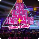 횡성한우축제 마을 역사 - 2024년 강원도 페스티벌 기간