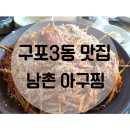 남촌가 | (구포3동맛집) 남촌가 아구찜, 대구뽈찜 먹고왔어요!