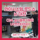 더모아 | 대전 와이시스템&amp;더모아 대리점 로드쇼 후기│고속 실사출력기부터 빠른 속도&amp;고품질의 UV프린터까지!