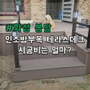 전원 | 합성방부목 전원주택 데크 시공 후기, 비용은 얼마?