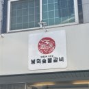 봉화숯불돼지갈비 이미지