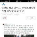 이건희 장녀 이부진, '아이스버킷챌린지' 차유람 지목 화답 이미지