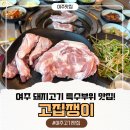 여주-0253 | 여주 고기 맛집 남한강 출렁다리 맛집 현지인 맛집 돼지고기 특수부위 맛집 고집쟁이