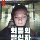 한들고등학교 | [다큐멘터리 후기] 의문의 발신자: 고등학교 캣피싱 사건