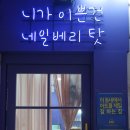 베리네일 이미지