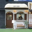 속듬뿍김밥