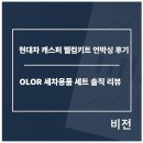 현대세차 | 현대차 캐스퍼 웰컴키트 언박싱 후기 ｜ OLOR 세차용품 세트 솔직 리뷰