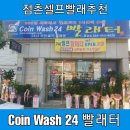 24시빨래터 이미지