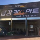 금강카아트 이미지