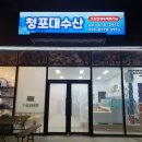 청포대수산 이미지