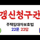 임대차계약 갱신청구권 - 주택임대차보호법 22문 22답 (1편)(이승희세무사 해설) 이미지