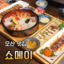 쇼메이오산점 | 오산신상술집 이자카야 쇼메이 오산점 특쇼메이 한상 솔직후기