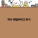 이바이크 | 여수 레일바이크 후기 2025년 여행 트렌드와 함께하는 최고의 체험