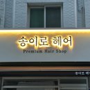 송이로 | [문정동 미용실] 송이로 헤어