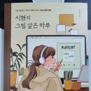 서평후기 - 시현의 그림 같은 하루