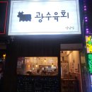 광수육회 성남점 | [모란역/맛집] 광수육회