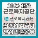 3공단2로1L-27 | [근로복지공단 면접 준비] 근로복지공단 최종합격 후기! (ft. 면접 자료 무료 배포)