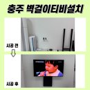 호암힐데스하임아파트 앞 | 충주벽걸이TV설치. 충주호암힐데스하임 작업, 선 정리도 깔끔하게!