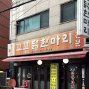 꼬꼬닭 | 연신내 닭한마리 맛집 추천 국물 끝내주는 꼬꼬닭한마리 후기