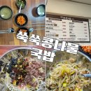 쑥쑥콩나물국밥