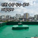 가람 | 인천 미추홀구 옥상 방수공사 내돈내산 가람상사 후기