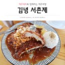 서촌제 김녕점 제주 <b>김녕</b> 맛집, 흑돼지 돈까스와 한치쫄면 <<b>서촌제</b> <b>김녕점</b>>