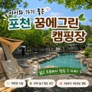 (내돈내산)포천 꿈에그린캠핑장 지인과 캠핑 후기