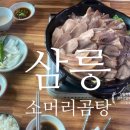 삼릉소머리곰탕