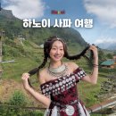 반도관광호텔 | 하노이 사파 여행 항공권 호텔 단독투어 예약 후기