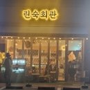 린숙회관