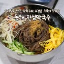 한섬로 | 순메밀로 만든 동해 막국수맛집 천곡동 한섬막국수 수육 후기
