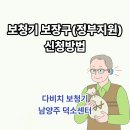 원주장애인보장구센터 | [남양주보청기 다비치보청기 덕소센터] 보장구 보청기 정부지원 신청방법 및 구매절차 알려드릴게요~!~!