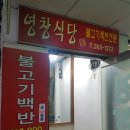 영창식당 이미지