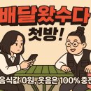 숙이언니 | 📺 배달 왔수다 첫방 후기 – 영자님&amp;숙이 님 찰떡 케미에 빵 터졌다! 😂