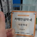 석주약국 이미지