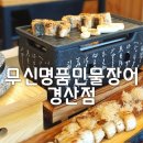 무신명품민물장어 경산점 이미지